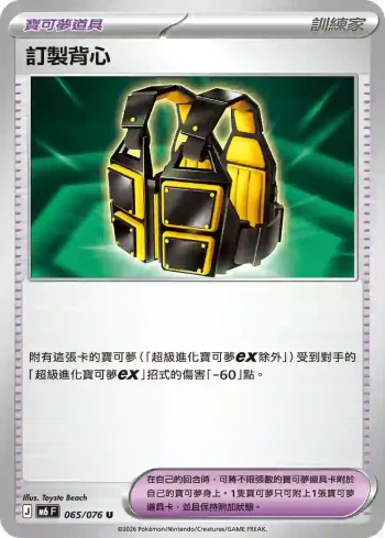 M6F 065/076 訂製背心(擴充包「綠寶石風暴」)