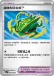 M6F 066/076 超級烈空坐帽子(擴充包「綠寶石風暴」)