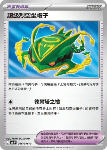 M6F 066/076 超級烈空坐帽子(擴充包「綠寶石風暴」)