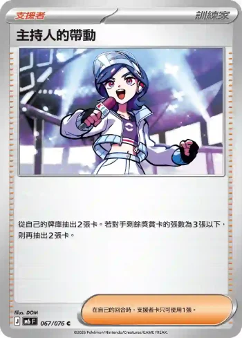 M6F 067/076 主持人的帶動(擴充包「綠寶石風暴」)