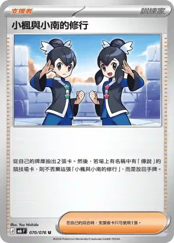 M6F 070/076 小楓與小南的修行(擴充包「綠寶石風暴」)