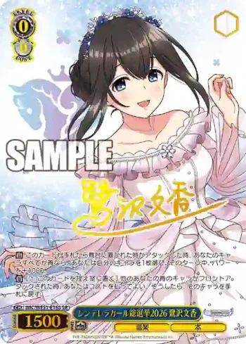 IMC/WE51-E16S SR シンデレラガール総選挙2026 鷺沢文香