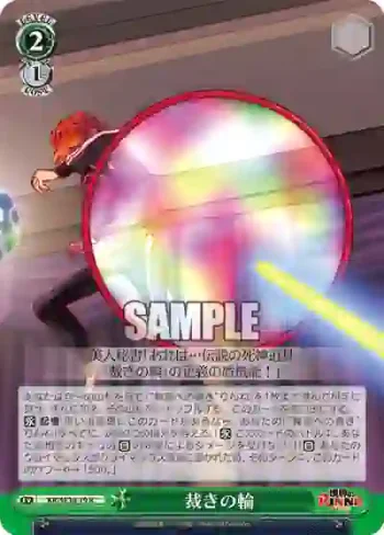 KR/SE30-19 R 裁きの輪