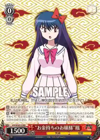 (閃)KR/SE30-22 S-RR “お金持ちのお嬢様”鳳