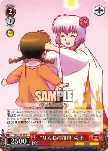 (閃)KR/SE30-27 S-R “りんねの祖母”魂子