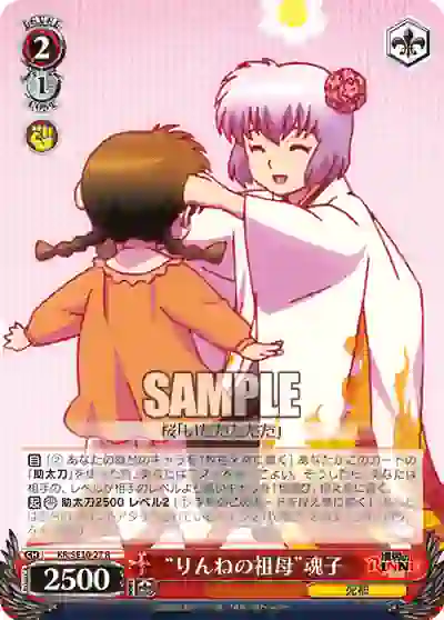 kr_se30_27_p (閃)KR/SE30-27 S-R “りんねの祖母”魂子