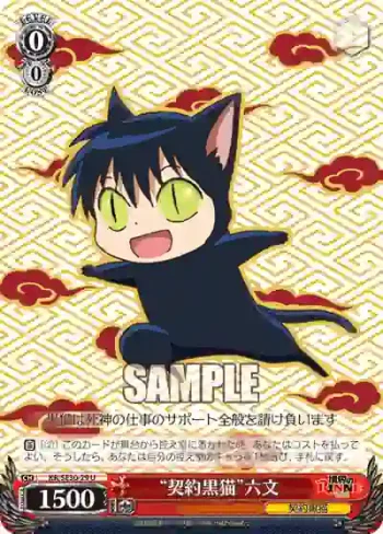 (閃)KR/SE30-29 S-U “契約黒猫”六文