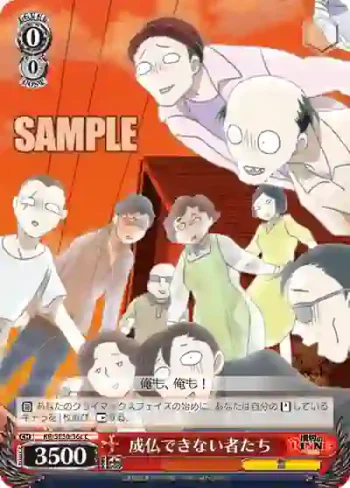 (閃)KR/SE30-36c S-C 成仏できない者たち