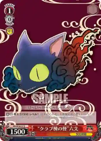 (閃)KR/SE30-37 S-C “クラブ棟の怪”六文