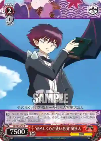 (閃)KR/SE30-38 S-C “恐ろしく心が狭い悪魔”魔狭人