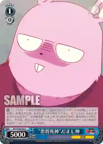 KR/SE30-44 U “悪質死神”だまし神