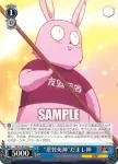 KR/SE30-44 U “悪質死神”だまし神