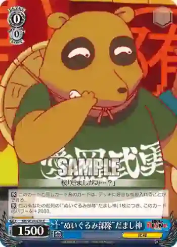 KR/SE30-47b C “ぬいぐるみ部隊”だまし神