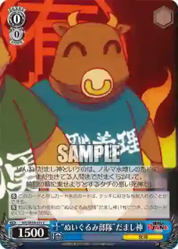 KR/SE30-47c C “ぬいぐるみ部隊”だまし神