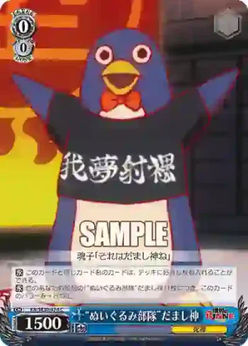 KR/SE30-47d C “ぬいぐるみ部隊”だまし神