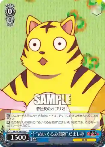 (閃)KR/SE30-47d S-C “ぬいぐるみ部隊”だまし神