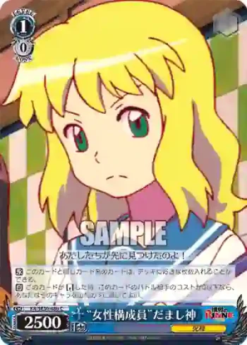 (閃)KR/SE30-48b S-C “女性構成員”だまし神