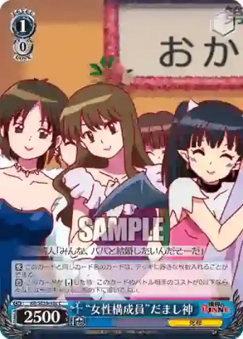 KR/SE30-48c C “女性構成員”だまし神