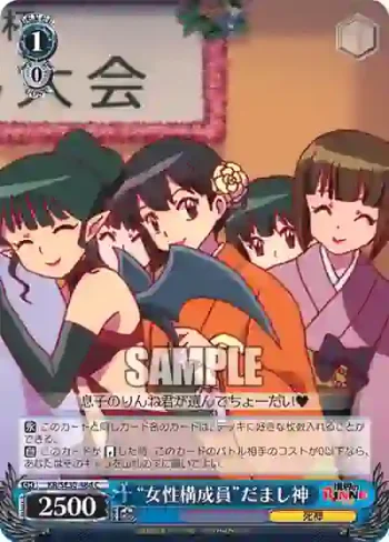 KR/SE30-48d C “女性構成員”だまし神