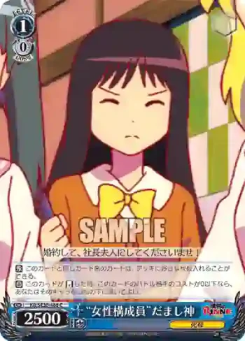 (閃)KR/SE30-48d S-C “女性構成員”だまし神