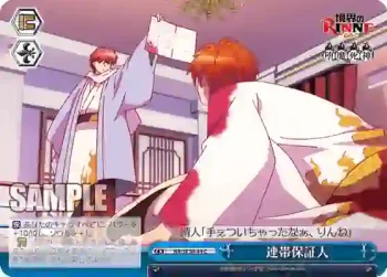 (閃)KR/SE30-49 S-CC 連帯保証人