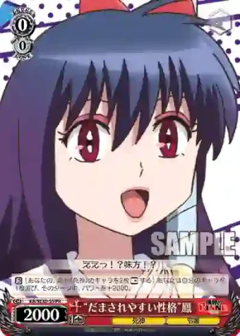 KR/SE30-55 PR “だまされやすい性格”鳳