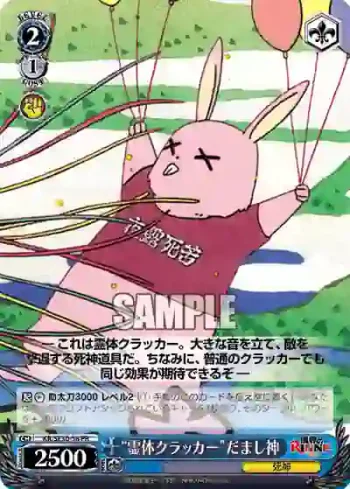 KR/SE30-58 PR “霊体クラッカー”だまし神