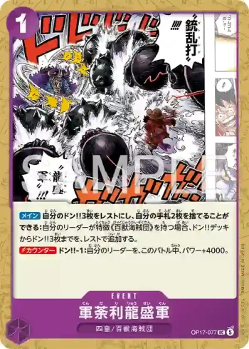 OP17-077 UC 軍荼利龍盛軍(補充包 世界最強的戰士【OP-17】【5】)