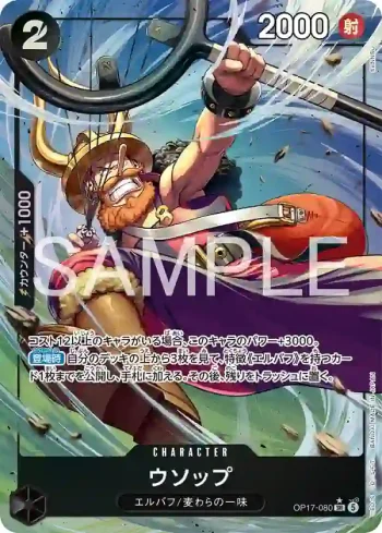 (異畫)OP17-080 SR 騙人布(補充包 世界最強的戰士【OP-17】【5】)