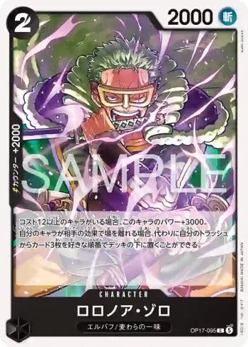 OP17-095 C 羅羅亞・索隆(補充包 世界最強的戰士【OP-17】【5】)