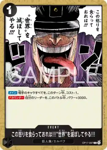 OP17-097 C 我會吞下這股憤怒!!!毀滅「世界」!!!(補充包 世界最強的戰士【OP-17】【5】)