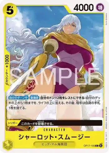 OP17-106 C 夏洛特・斯姆吉(補充包 世界最強的戰士【OP-17】【5】)