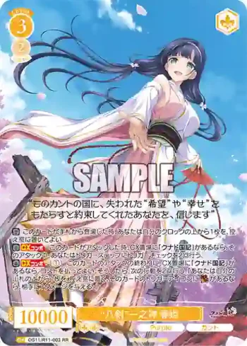 OS11/R11-003 RR “八剣”一之神 春姫