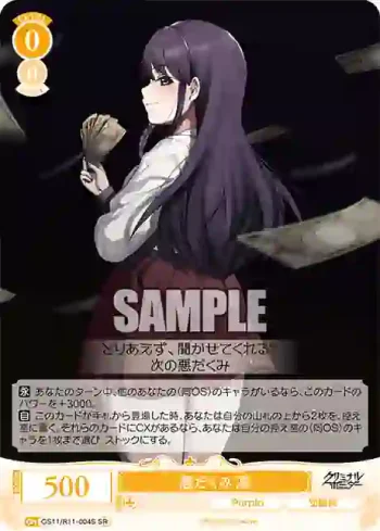 OS11/R11-004S SR 悪だくみ 凛
