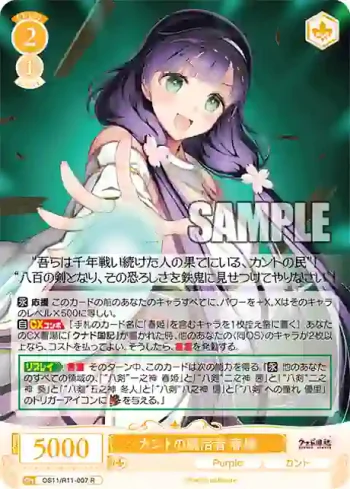OS11/R11-007 R カントの統治者 春姫