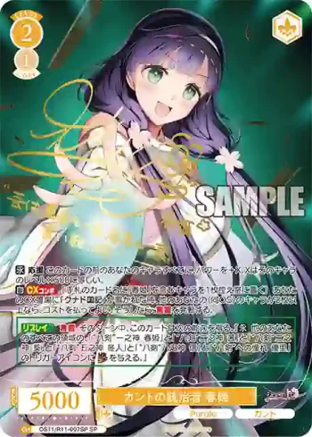 (簽名)OS11/R11-007SP SP カントの統治者 春姫
