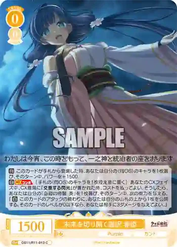 OS11/R11-013 C 未来を切り開く選択 春姫