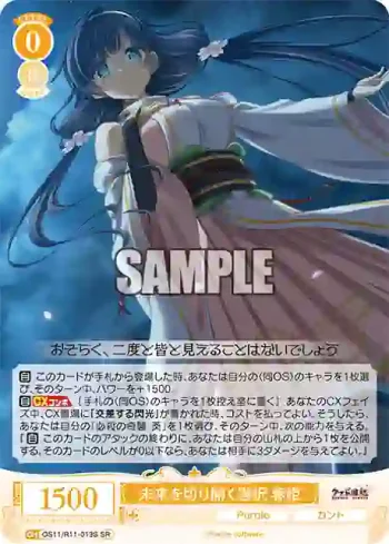 OS11/R11-013S SR 未来を切り開く選択 春姫
