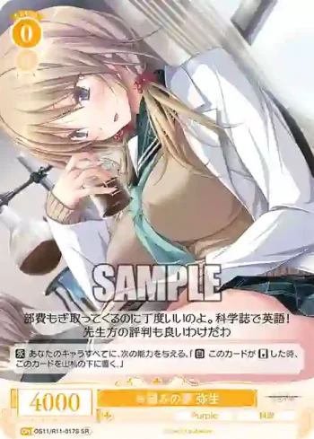 OS11/R11-017S SR お望みの夢 弥生