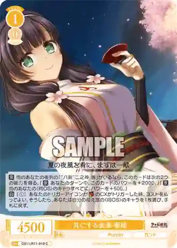 OS11/R11-019 C 共にする食事 春姫