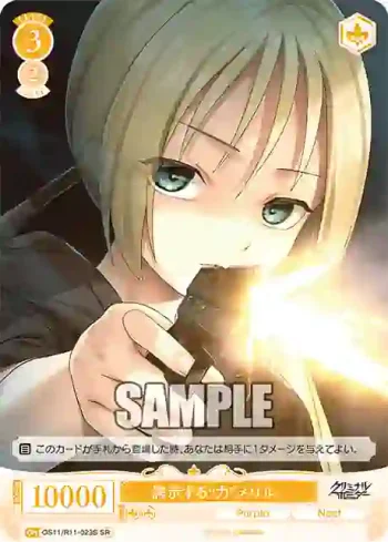 OS11/R11-023S SR 誇示する“力”メリル