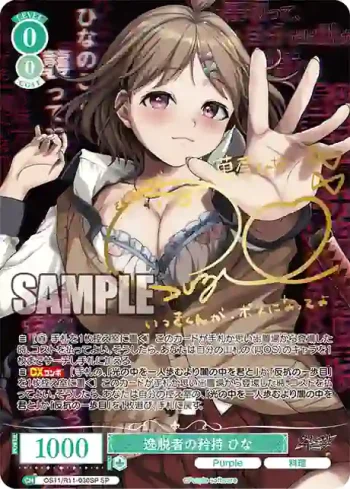 (簽名)OS11/R11-030SP SP 逸脱者の矜持 ひな