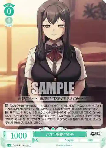OS11/R11-031 R 示す“覚悟”琴子