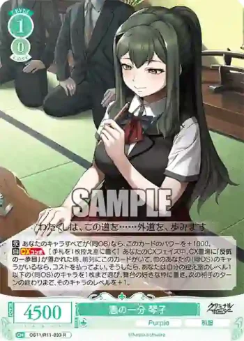 OS11/R11-033 R 悪の一分 琴子