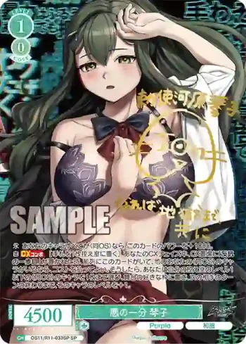 (簽名)OS11/R11-033SP SP 悪の一分 琴子