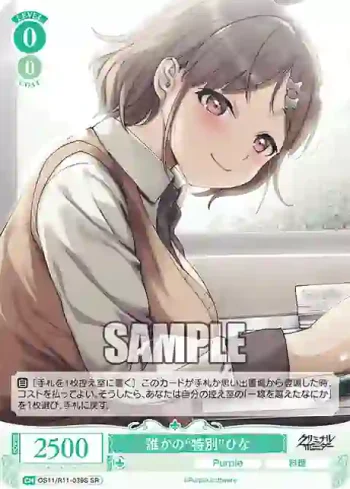 OS11/R11-039S SR 誰かの“特別”ひな