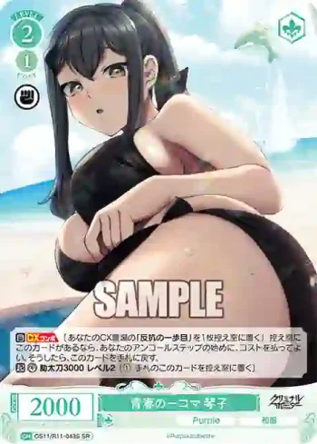 OS11/R11-043S SR 青春の一コマ 琴子
