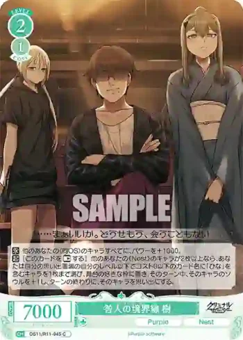 OS11/R11-045 C 咎人の境界線 樹