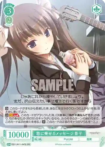 OS11/R11-047S SR 歌に乗せるメッセージ 景子
