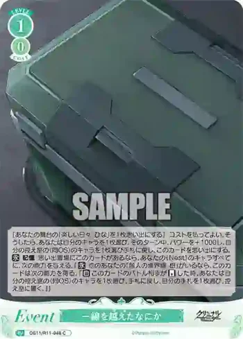 OS11/R11-048 C 一線を越えたなにか